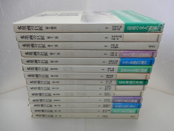 講談社『水墨画の巨匠』全十四巻 （講談社『水墨画の巨匠』全十