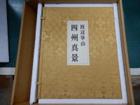 渡辺崋山　真景・写生帖集成　全3輯揃　限定500部　巻子本6巻・和本冊子9冊・遺書2枚
