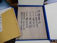 渡辺崋山　真景・写生帖集成　全3輯揃　限定500部　巻子本6巻・和本冊子9冊・遺書2枚