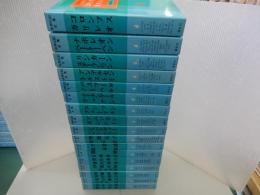 世界伝記全集　不揃い　全２０巻（８巻・１５巻・２０巻欠品）　１７冊セット