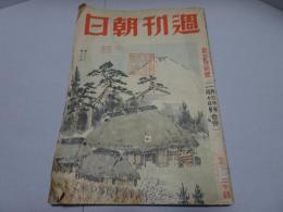 週刊朝日　昭和18年　新年特別号