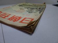 週刊朝日　昭和18年　新年特別号