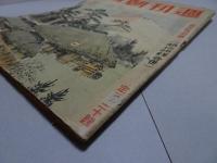 週刊朝日　昭和18年　新年特別号