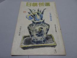 週刊朝日　昭和18年　7月4日号