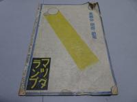 週刊朝日　昭和18年　7月4日号