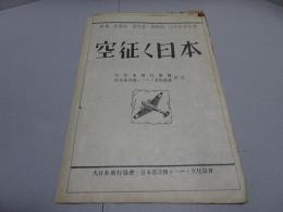 空征く日本　楽譜