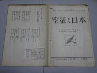 空征く日本　楽譜