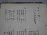 空征く日本　楽譜