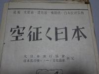 空征く日本　楽譜