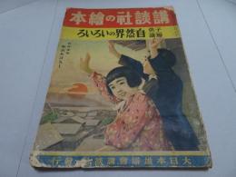 子供知識　自然界のいろいろ　講談社の絵本