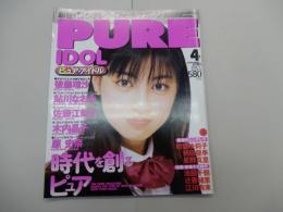 ピュア・アイドル　1999年 4月号　Vol.2　PURE IDOL　後藤理沙・鮎川なおみ・佐藤江梨子・原史奈・星野真里・池脇千鶴