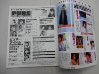 ピュア・アイドル　1999年 4月号　Vol.2　PURE IDOL　後藤理沙・鮎川なおみ・佐藤江梨子・原史奈・星野真里・池脇千鶴