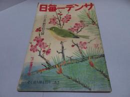 サンデー毎日　昭和18年　新年倍大號