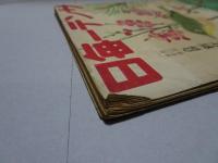 サンデー毎日　昭和18年　新年倍大號
