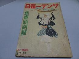 サンデー毎日　新春特別号　昭和16年