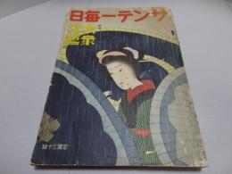 サンデー毎日　新作大衆文藝號　昭和14年