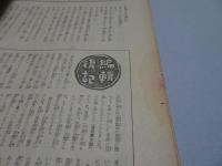 週刊朝日　新春読物號　昭和15年1月
