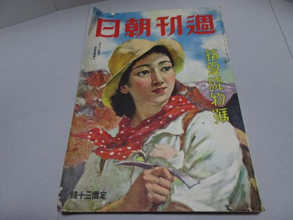 週刊朝日 7冊 +1 昭和16~21年