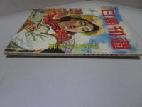 週刊朝日　銷夏読物號　昭和16年7月