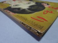 ひまわり　第4巻1号　昭和25年1月