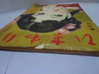 ひまわり　第4巻1号　昭和25年1月