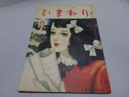 ひまわり　第3巻11号　昭和24年12月