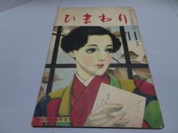 ひまわり　第3巻10号　昭和24年11月