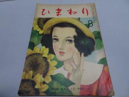 ひまわり　第3巻7号　昭和24年8月