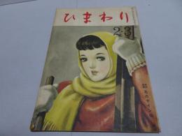 ひまわり　第3巻2号　昭和24年2・3月