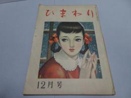 ひまわり　第2巻12号　昭和23年12月