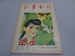 ひまわり　第2巻8号　昭和23年8月