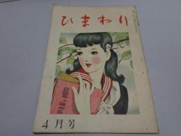 ひまわり　第2巻4号　昭和23年4月