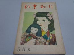 ひまわり　第2巻3号　昭和23年3月