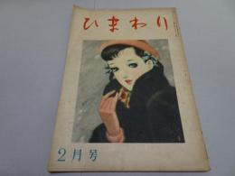 ひまわり　第2巻3号　昭和23年2月