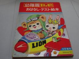 幼稚園　夏休み増刊　おはなし・テスト絵本