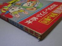 幼稚園　夏休み増刊　おはなし・テスト絵本