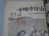 週刊朝日　銷夏読物號　昭和16年7月
