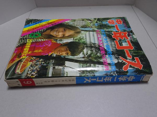 中学一年コース 中学一年コース 72年9月 / 古本、中古本、古書籍の通販は「日本の