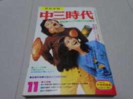 中三時代　74年12月