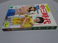 中三時代　74年9月
