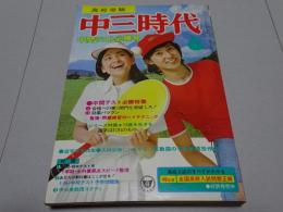 中三時代　74年6月