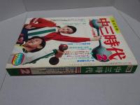 中三時代　75年2月