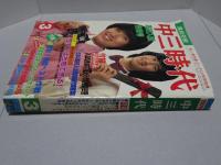 中三時代　79年3月