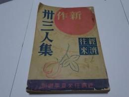 経済往来 夏季増刊 新作卅三人集　昭和8年 7月