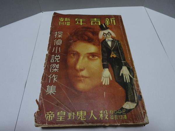 新青年 新春増刊 1939年 探偵小説傑作集 / 古本、中古本、古書籍の通販