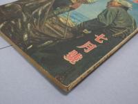 富士　昭和19年7月