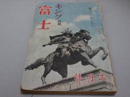 富士　キング改題　昭和18年3月　
