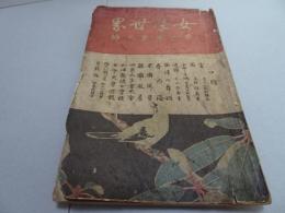 女學世界　第3巻第2号　明治36年2月　