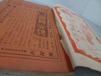 女學世界　第3巻第2号　明治36年2月　