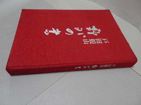 提山作品集 戸田提山